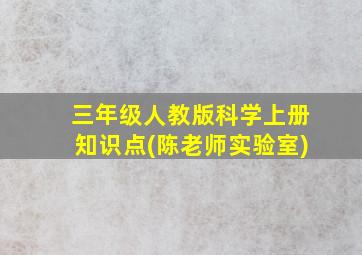 三年级人教版科学上册知识点(陈老师实验室)