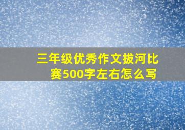 三年级优秀作文拔河比赛500字左右怎么写