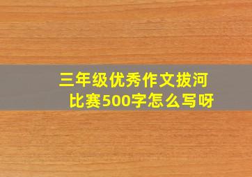 三年级优秀作文拔河比赛500字怎么写呀