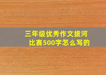 三年级优秀作文拔河比赛500字怎么写的