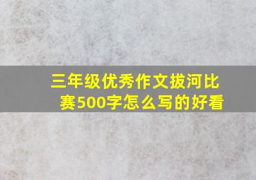 三年级优秀作文拔河比赛500字怎么写的好看