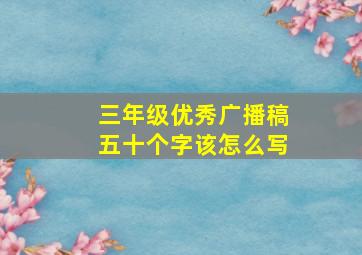 三年级优秀广播稿五十个字该怎么写