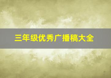 三年级优秀广播稿大全