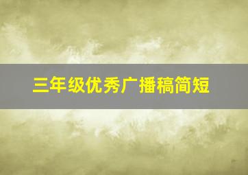 三年级优秀广播稿简短