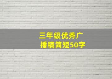 三年级优秀广播稿简短50字