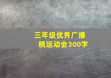 三年级优秀广播稿运动会300字