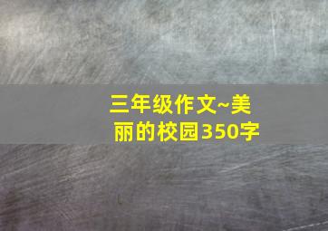 三年级作文~美丽的校园350字