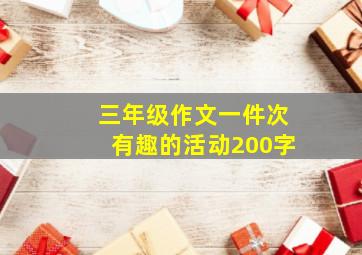 三年级作文一件次有趣的活动200字