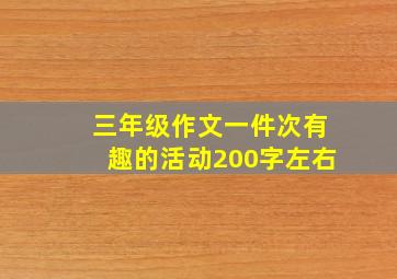 三年级作文一件次有趣的活动200字左右