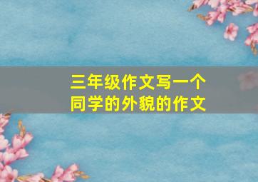 三年级作文写一个同学的外貌的作文