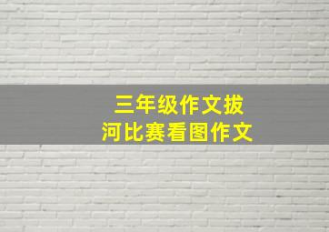 三年级作文拔河比赛看图作文