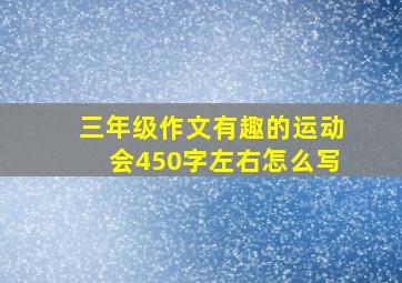 三年级作文有趣的运动会450字左右怎么写