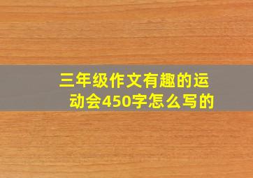 三年级作文有趣的运动会450字怎么写的