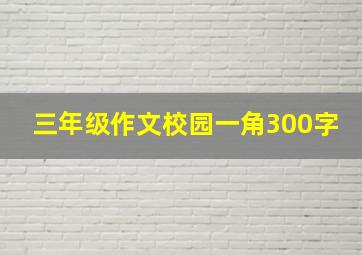 三年级作文校园一角300字