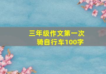 三年级作文第一次骑自行车100字