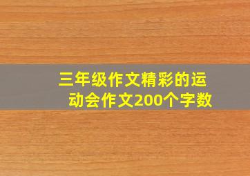 三年级作文精彩的运动会作文200个字数