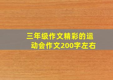 三年级作文精彩的运动会作文200字左右