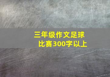 三年级作文足球比赛300字以上