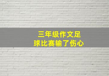 三年级作文足球比赛输了伤心