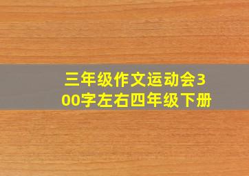 三年级作文运动会300字左右四年级下册