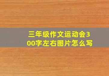 三年级作文运动会300字左右图片怎么写