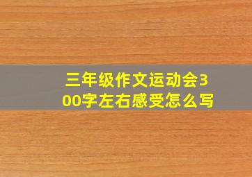 三年级作文运动会300字左右感受怎么写