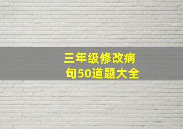 三年级修改病句50道题大全