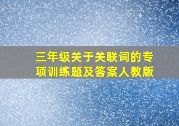 三年级关于关联词的专项训练题及答案人教版