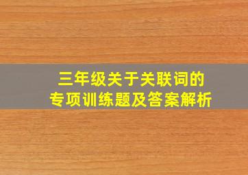 三年级关于关联词的专项训练题及答案解析