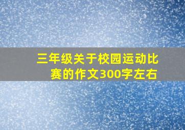 三年级关于校园运动比赛的作文300字左右