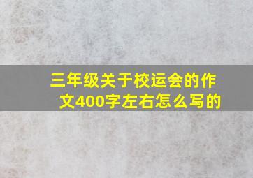 三年级关于校运会的作文400字左右怎么写的