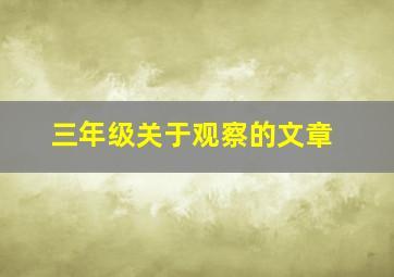 三年级关于观察的文章