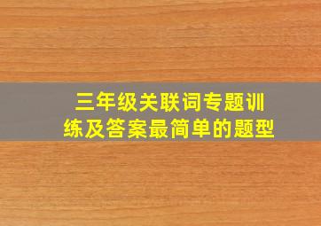 三年级关联词专题训练及答案最简单的题型