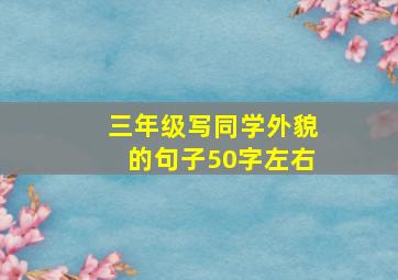 三年级写同学外貌的句子50字左右