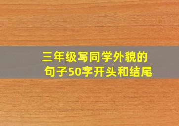 三年级写同学外貌的句子50字开头和结尾