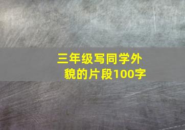 三年级写同学外貌的片段100字