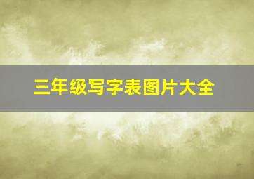 三年级写字表图片大全