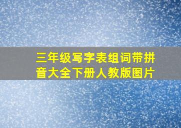 三年级写字表组词带拼音大全下册人教版图片