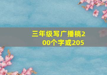 三年级写广播稿200个字或205