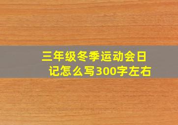 三年级冬季运动会日记怎么写300字左右