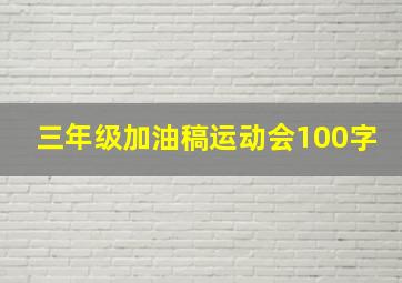 三年级加油稿运动会100字