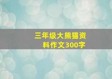 三年级大熊猫资料作文300字