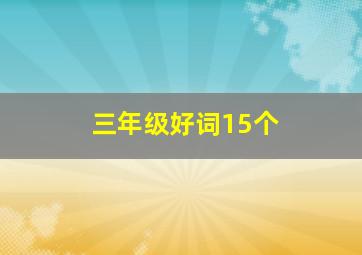 三年级好词15个