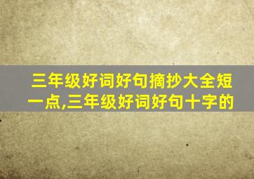 三年级好词好句摘抄大全短一点,三年级好词好句十字的