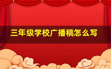 三年级学校广播稿怎么写