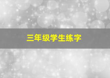 三年级学生练字