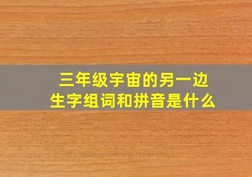 三年级宇宙的另一边生字组词和拼音是什么