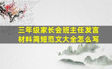 三年级家长会班主任发言材料简短范文大全怎么写