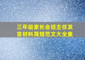 三年级家长会班主任发言材料简短范文大全集