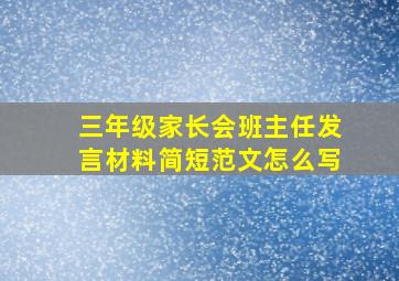 三年级家长会班主任发言材料简短范文怎么写